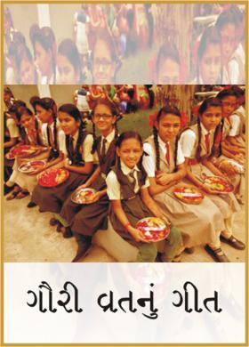 ગૌરી વ્રતનું ગીત