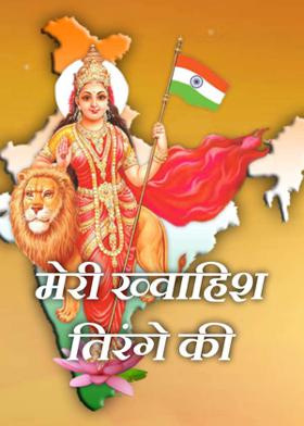 मेरी ख्वाहिश तिरंगे की