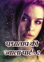 पश्चाताप की ज्वाला पार्ट -2