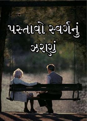 પસ્તાવો સ્વર્ગનું ઝરણું