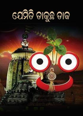 ଯେମିତି ଡାକୁଛ ଡାକ