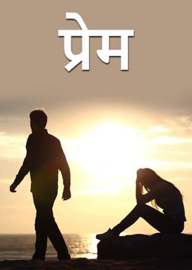 प्रेम
