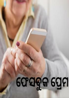 ଫେସବୁକ ପ୍ରେମ
