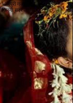 भोजपुरी गजल- जिनगी सवर जाई