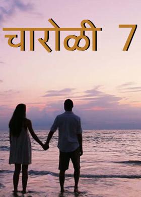 चारोळी -7