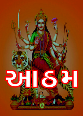 આઠમ