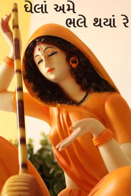 ઘેલાં અમે ભલે થયાં રે