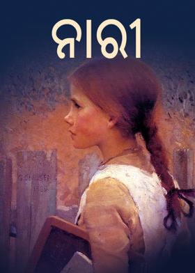 ନାରୀ