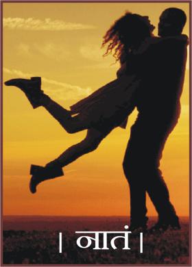 । नातं ।