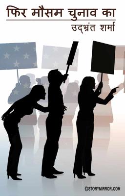 फिर मौसम चुनाव का