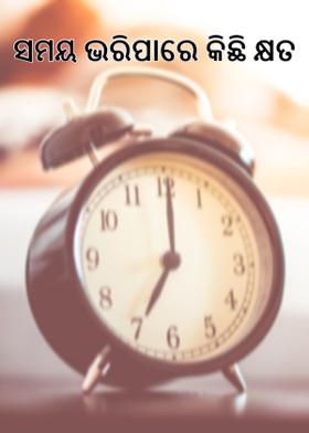 ସମୟ ଭରିପାରେ କିଛି କ୍ଷତ