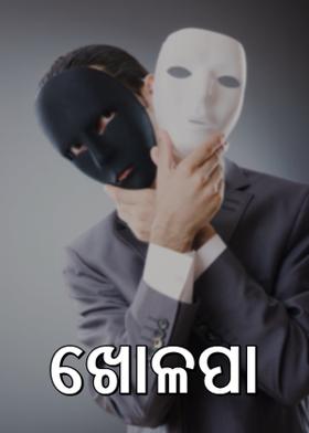 ଖୋଳପା