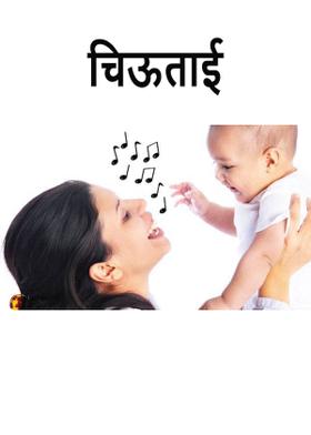 चिऊताई.........