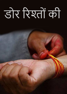 डोर रिश्तों की