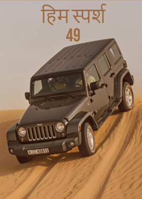 हिम स्पर्श 49