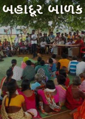 બહાદૂર બાળક