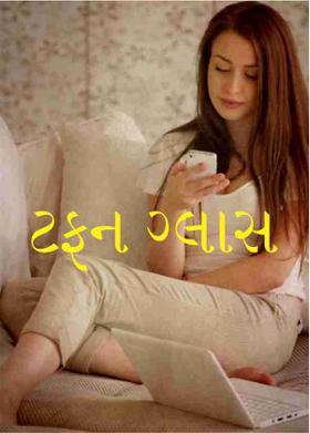 ટફન ગ્લાસ