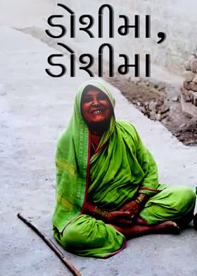 ડોશીમા, ડોશીમા