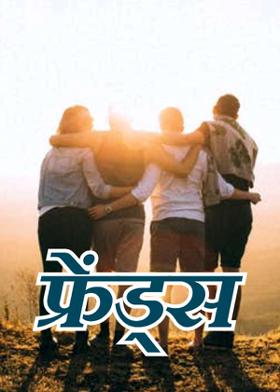 फ्रेंड्स