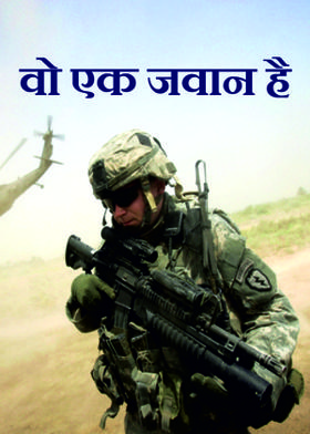 वो एक जवान है