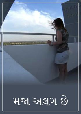 મજા અલગ છે 