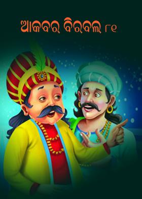 ଆକବର ବିରବଲ - ୮୧
