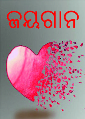 ଜୟଗାନ