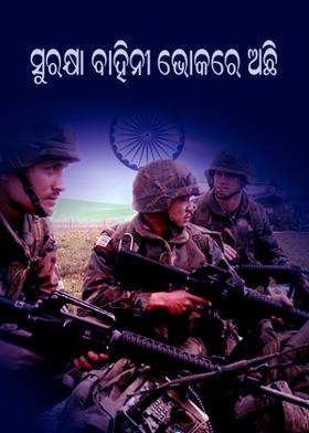 ସୁରକ୍ଷା ବାହିନୀ ଭୋକରେ ଅଛି