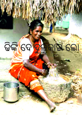 ଢିଙ୍କି ଦେ ଦୁଲୁକାଇ ଲୋ