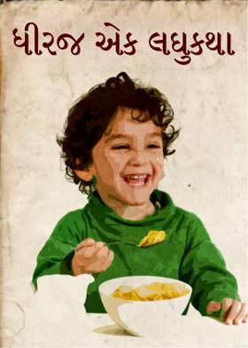 ધીરજ એક લઘુકથા