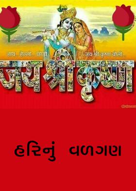 હરિનું વળગણ