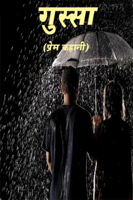 गुस्सा (प्रेम कहानी )