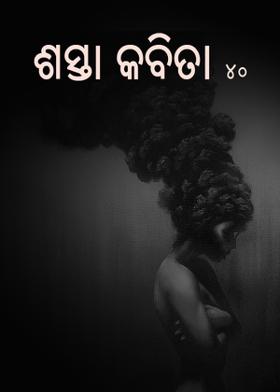 ଶସ୍ତା କବିତା - 40