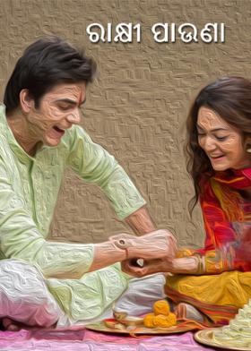 ରାକ୍ଷୀ ପାଉଣା