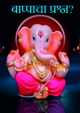 बाप्पाचा प्रश्न?