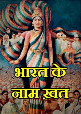 भारत के नाम ख़त