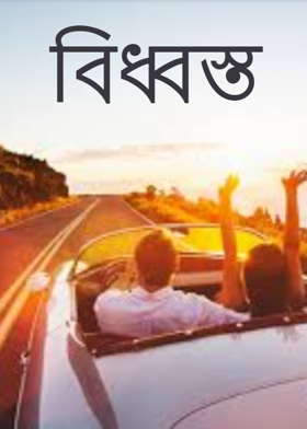 বিধ্বস্ত