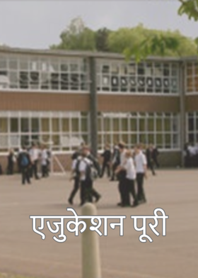 "एजुकेशन "पूरी...
