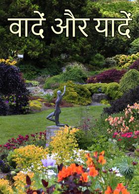 वादें और यादें