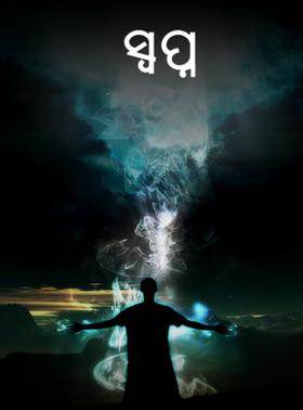 ସ୍ବପ୍ନ