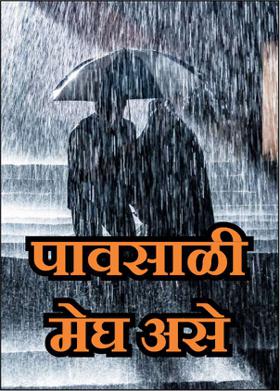 पावसाळी मेघ असे
