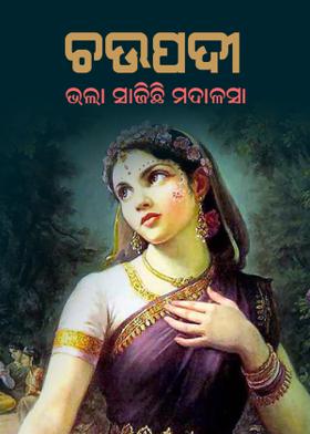 ଚଉପଦୀ - ଭଲା ସାଜିଛି ମଦାଳସା