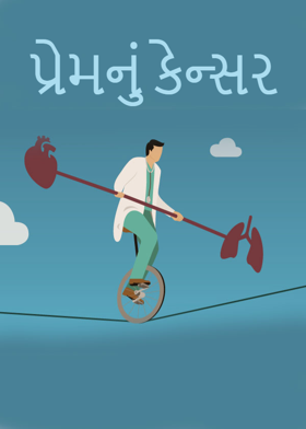 પ્રેમનું કેન્સર