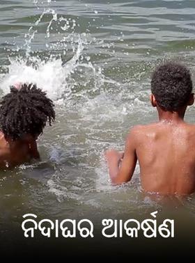 ନିଦାଘର ଆକର୍ଷଣ