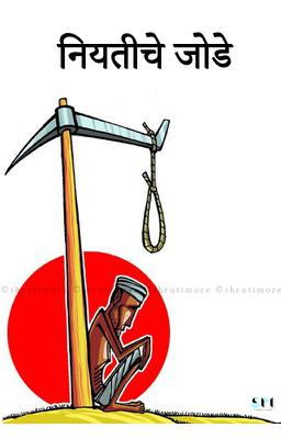 नियतीचे जोडे 