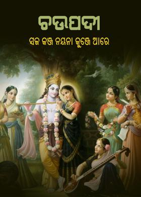 ଚଉପଦୀ-ସଜ କଞ୍ଜ ନୟନା କୁଞ୍ଜେ ଆରେ
