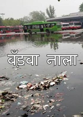 बँड़वा नाला