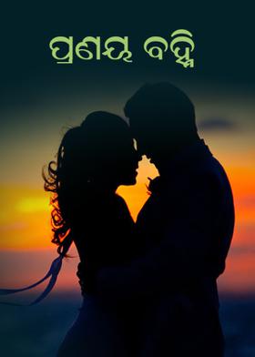 ପ୍ରଣୟ ବହ୍ନି