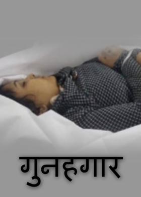 गुनहगार