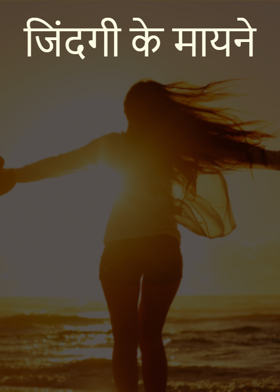जिंदगी के मायने